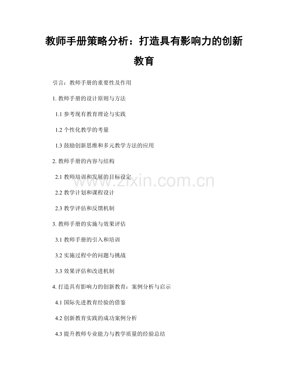 教师手册策略分析：打造具有影响力的创新教育.docx_第1页