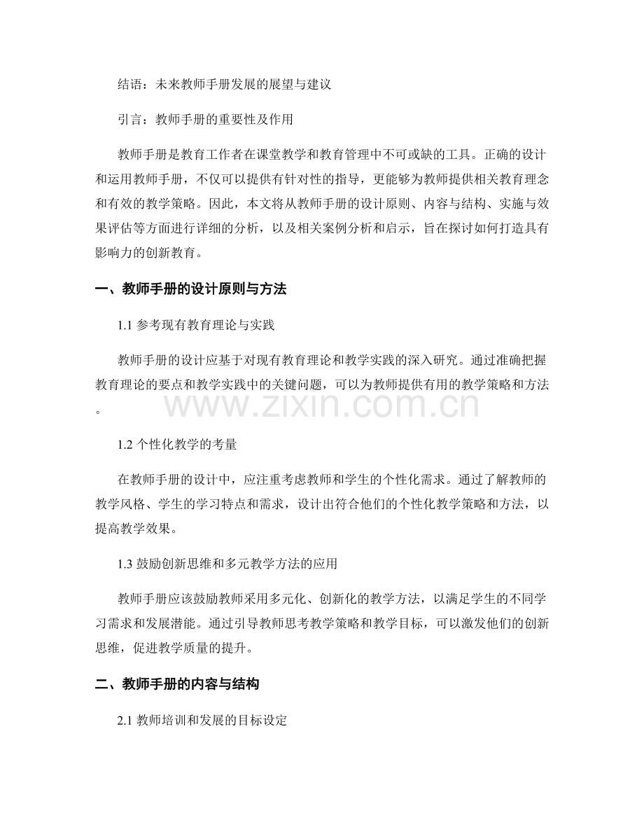 教师手册策略分析：打造具有影响力的创新教育.docx_第2页