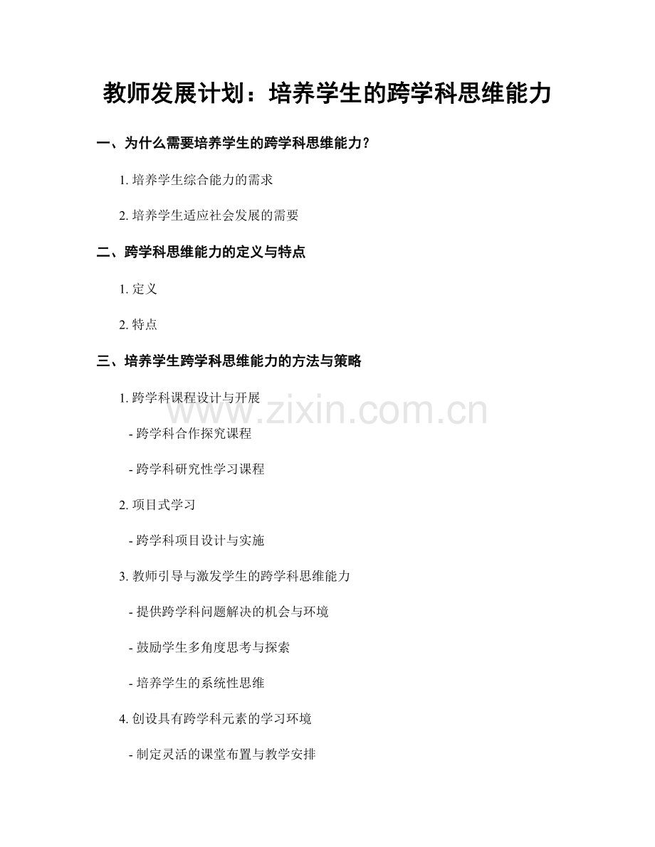 教师发展计划：培养学生的跨学科思维能力.docx_第1页