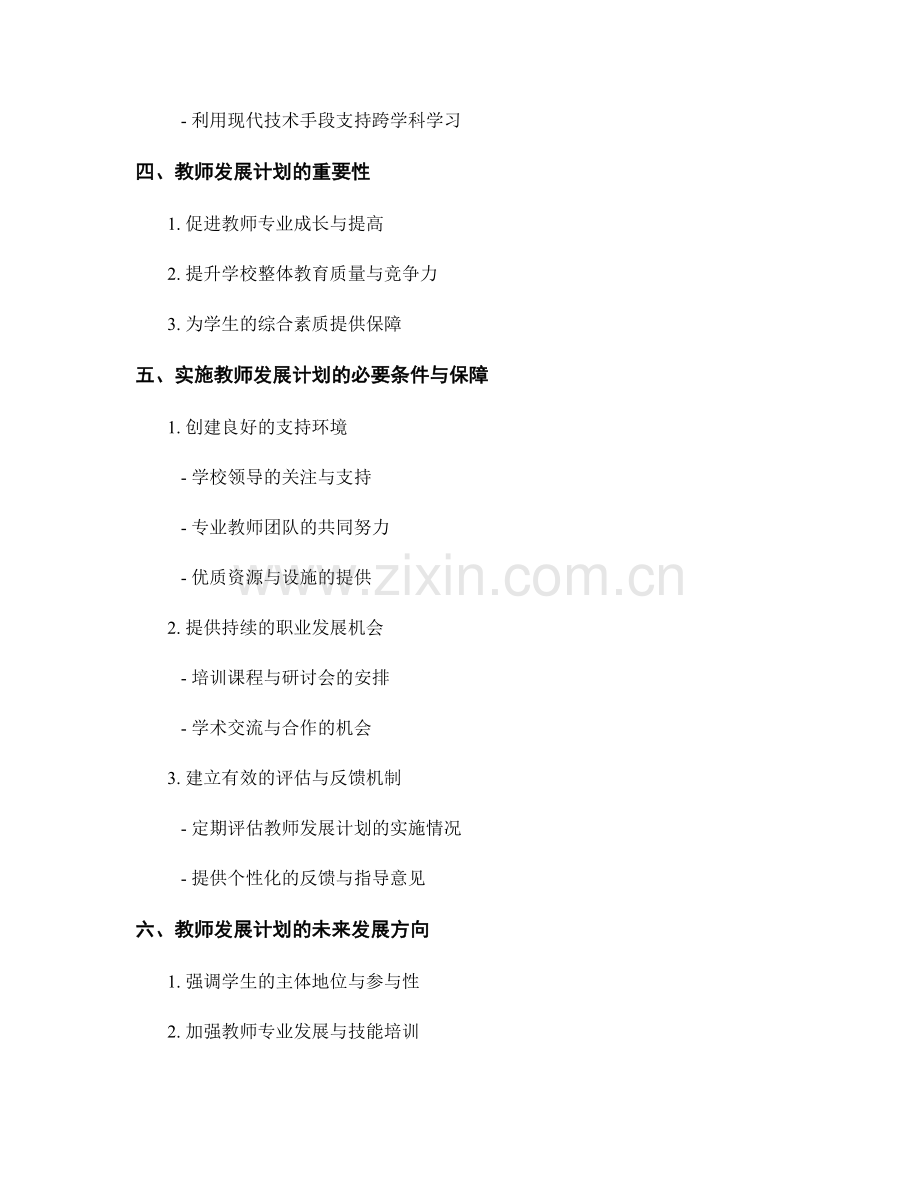教师发展计划：培养学生的跨学科思维能力.docx_第2页