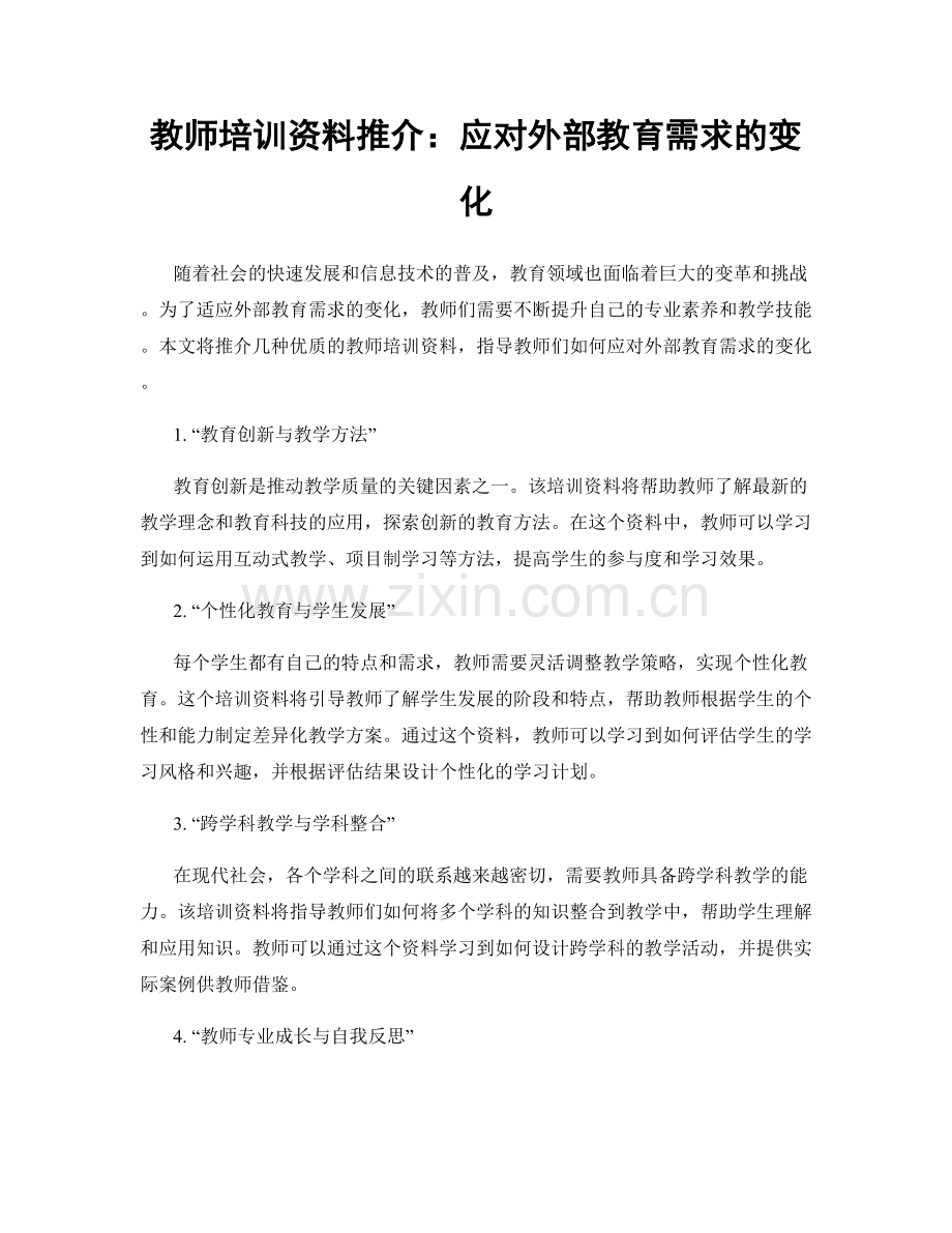 教师培训资料推介：应对外部教育需求的变化.docx_第1页