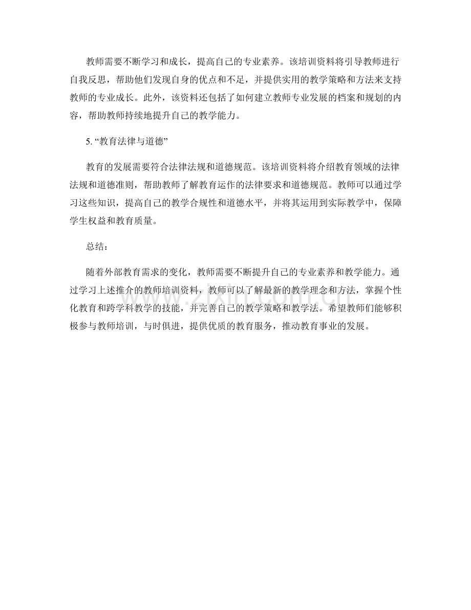 教师培训资料推介：应对外部教育需求的变化.docx_第2页