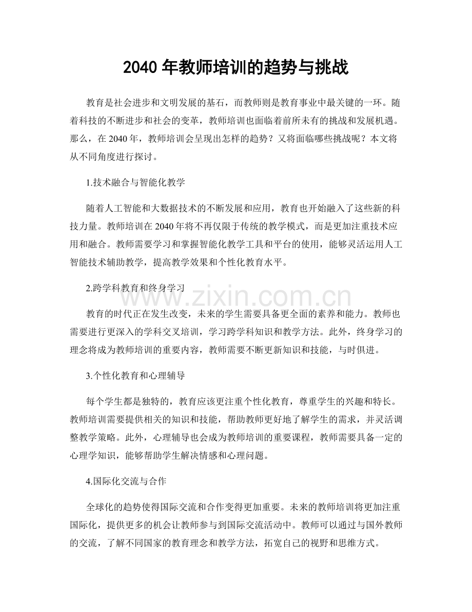 2040年教师培训的趋势与挑战.docx_第1页