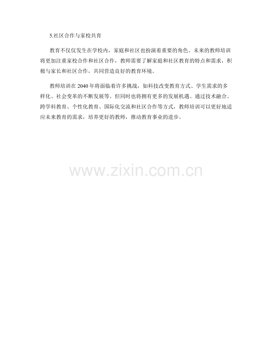 2040年教师培训的趋势与挑战.docx_第2页