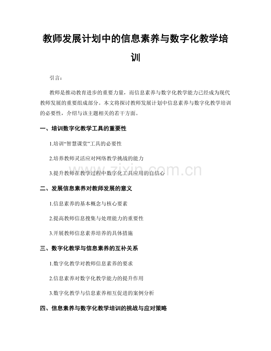 教师发展计划中的信息素养与数字化教学培训.docx_第1页