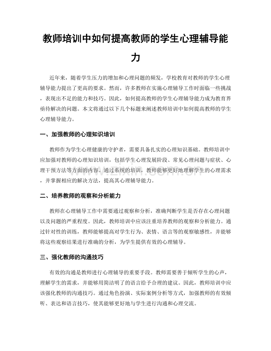 教师培训中如何提高教师的学生心理辅导能力.docx_第1页