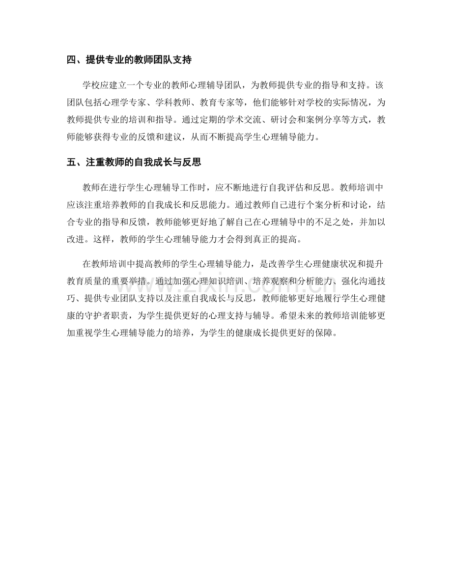 教师培训中如何提高教师的学生心理辅导能力.docx_第2页