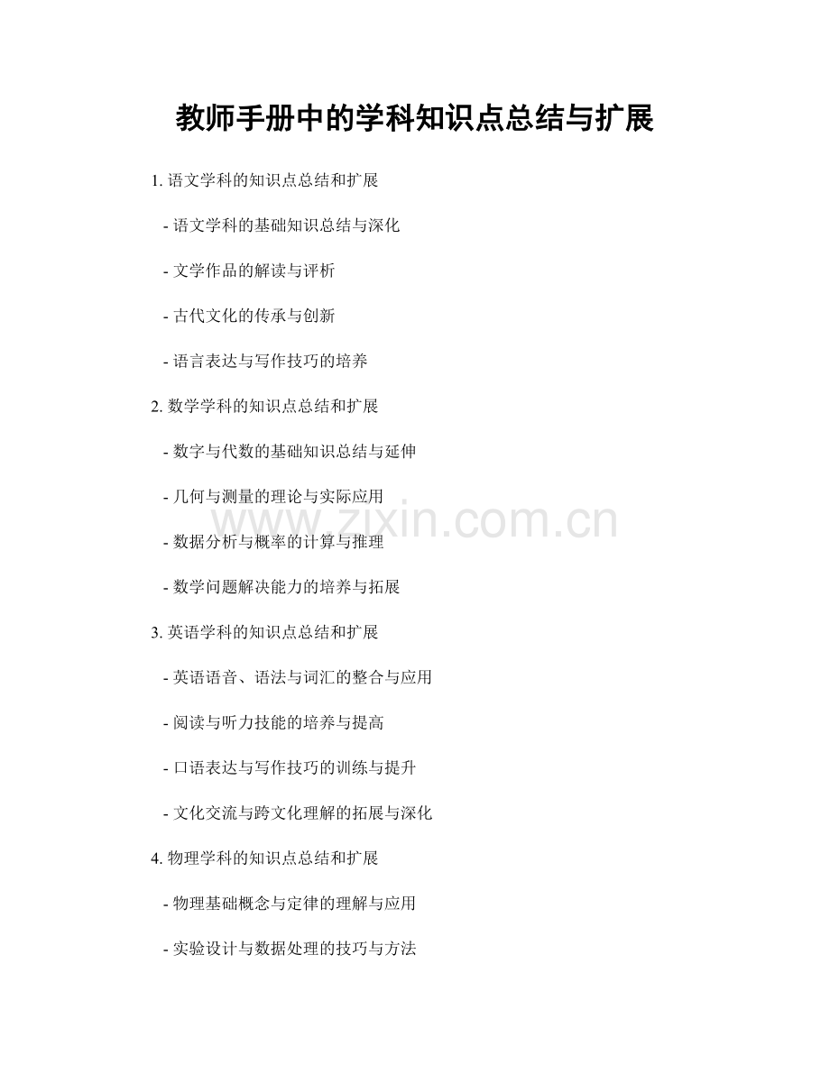教师手册中的学科知识点总结与扩展.docx_第1页
