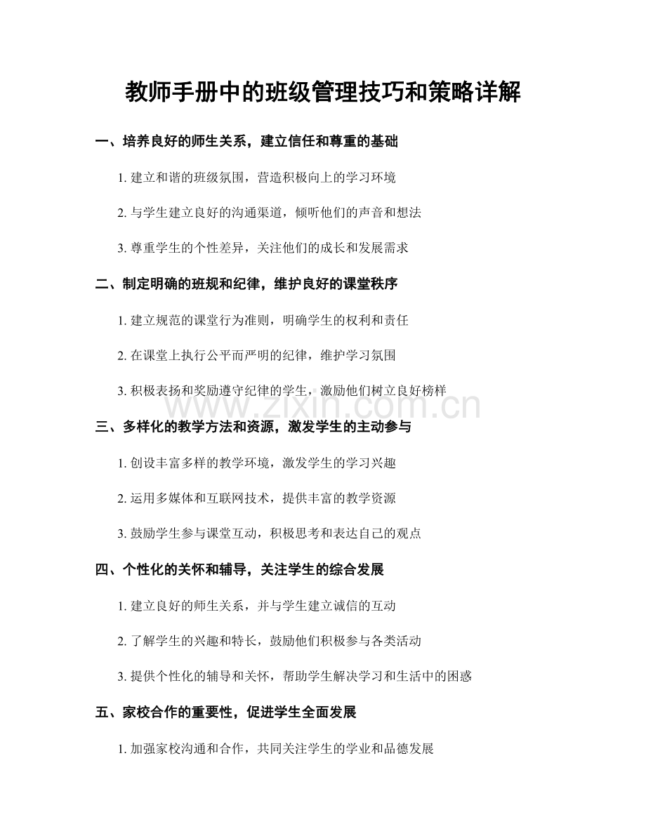 教师手册中的班级管理技巧和策略详解.docx_第1页