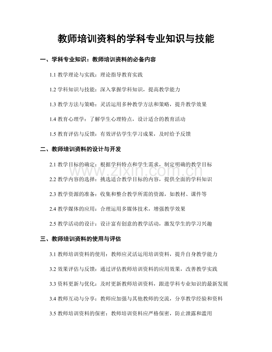 教师培训资料的学科专业知识与技能.docx_第1页
