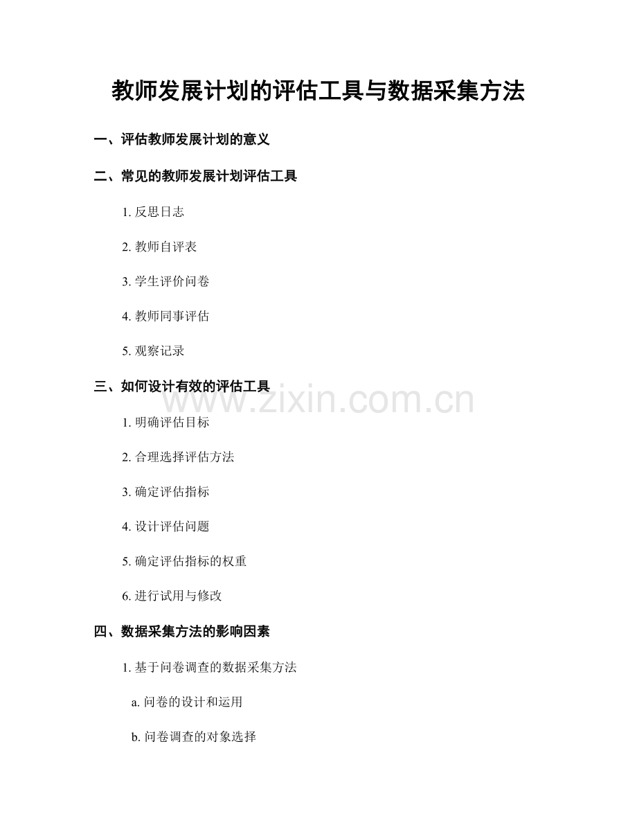 教师发展计划的评估工具与数据采集方法.docx_第1页