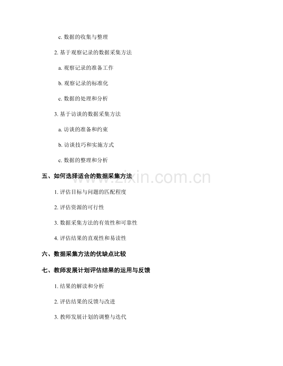 教师发展计划的评估工具与数据采集方法.docx_第2页