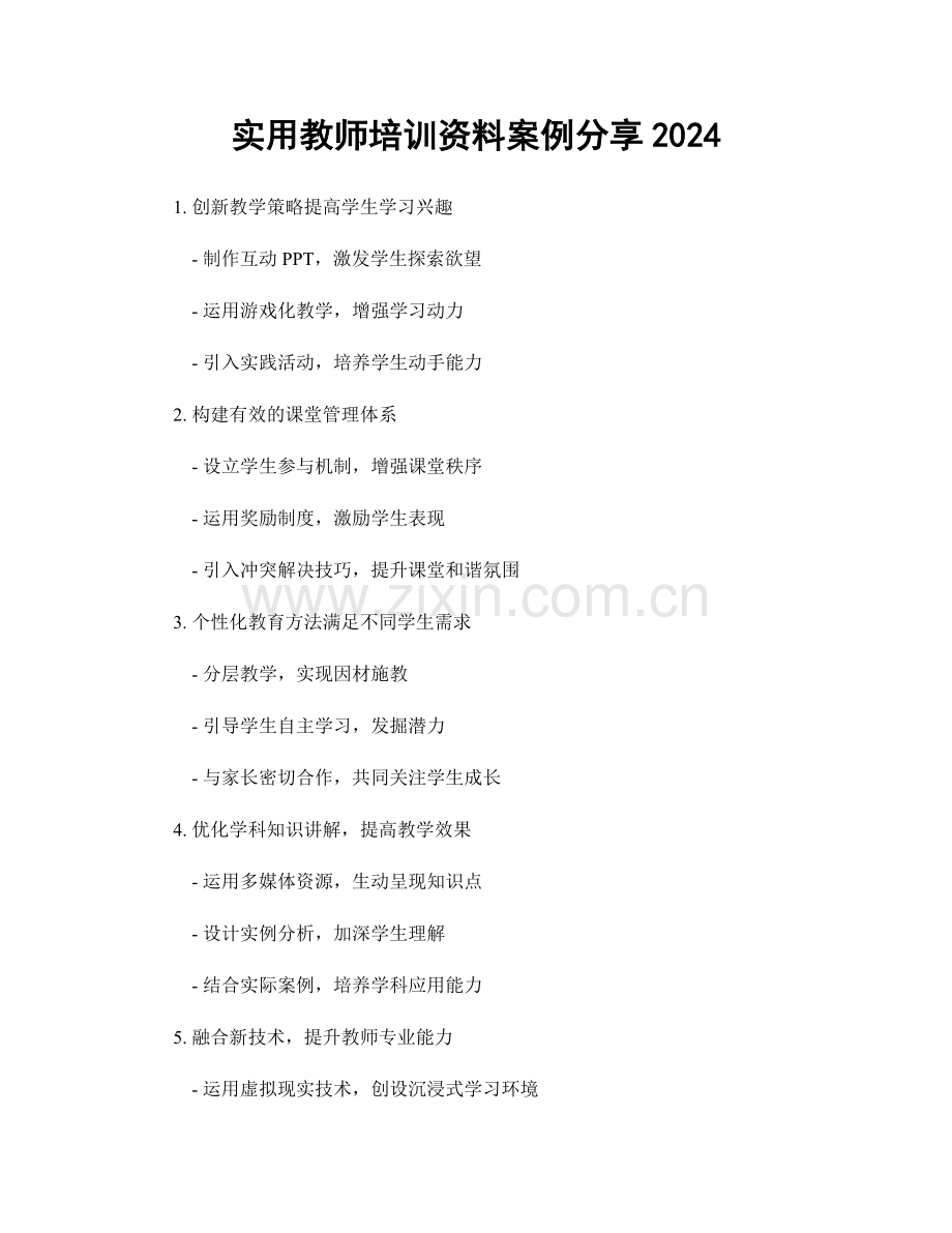 实用教师培训资料案例分享2024.docx_第1页
