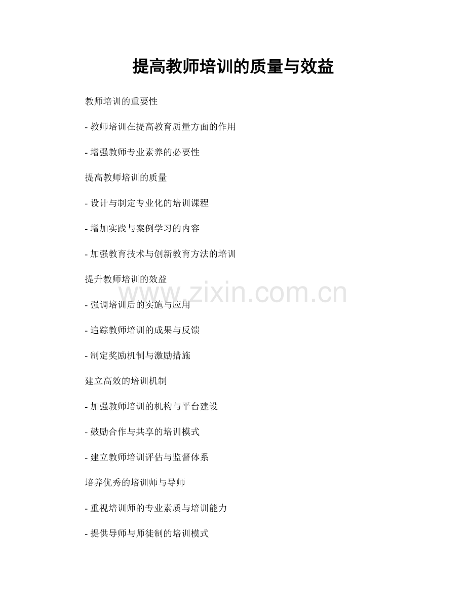 提高教师培训的质量与效益.docx_第1页