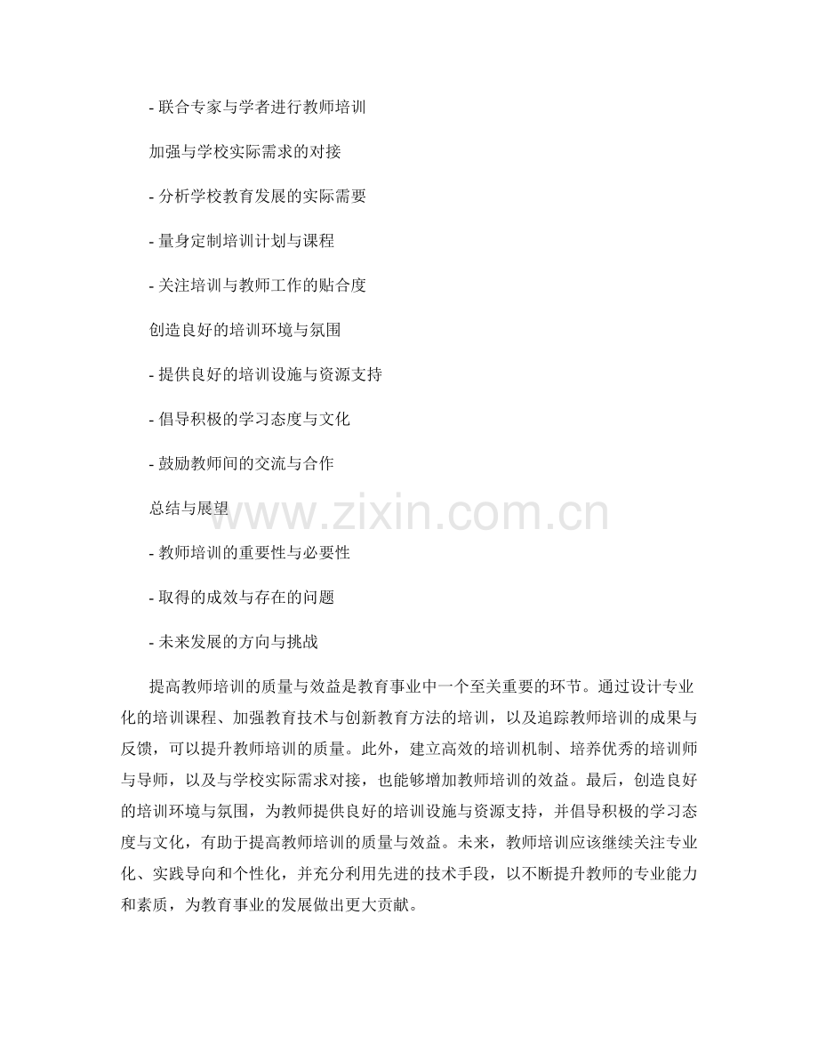 提高教师培训的质量与效益.docx_第2页