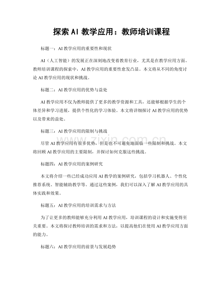 探索AI教学应用：教师培训课程.docx_第1页