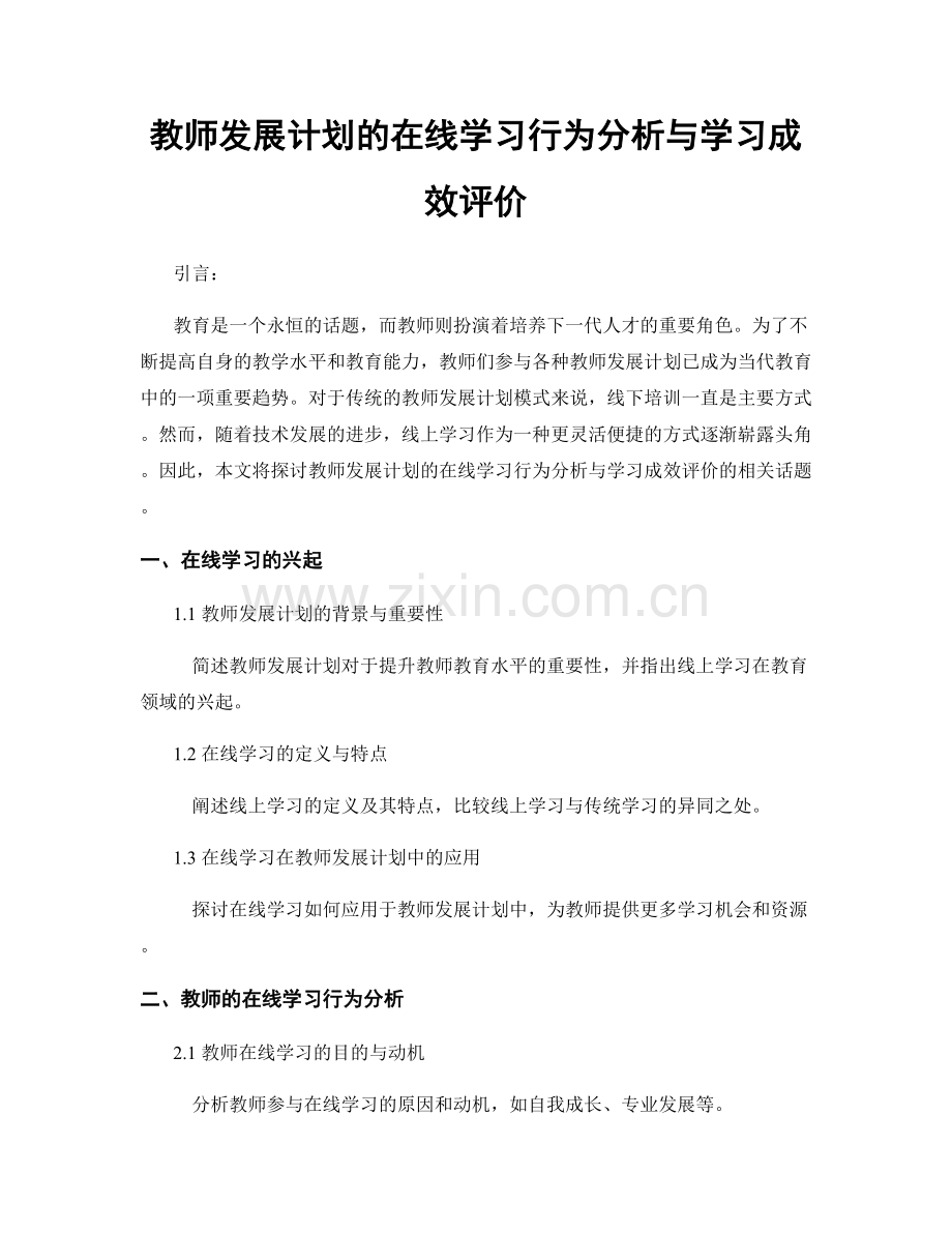 教师发展计划的在线学习行为分析与学习成效评价.docx_第1页