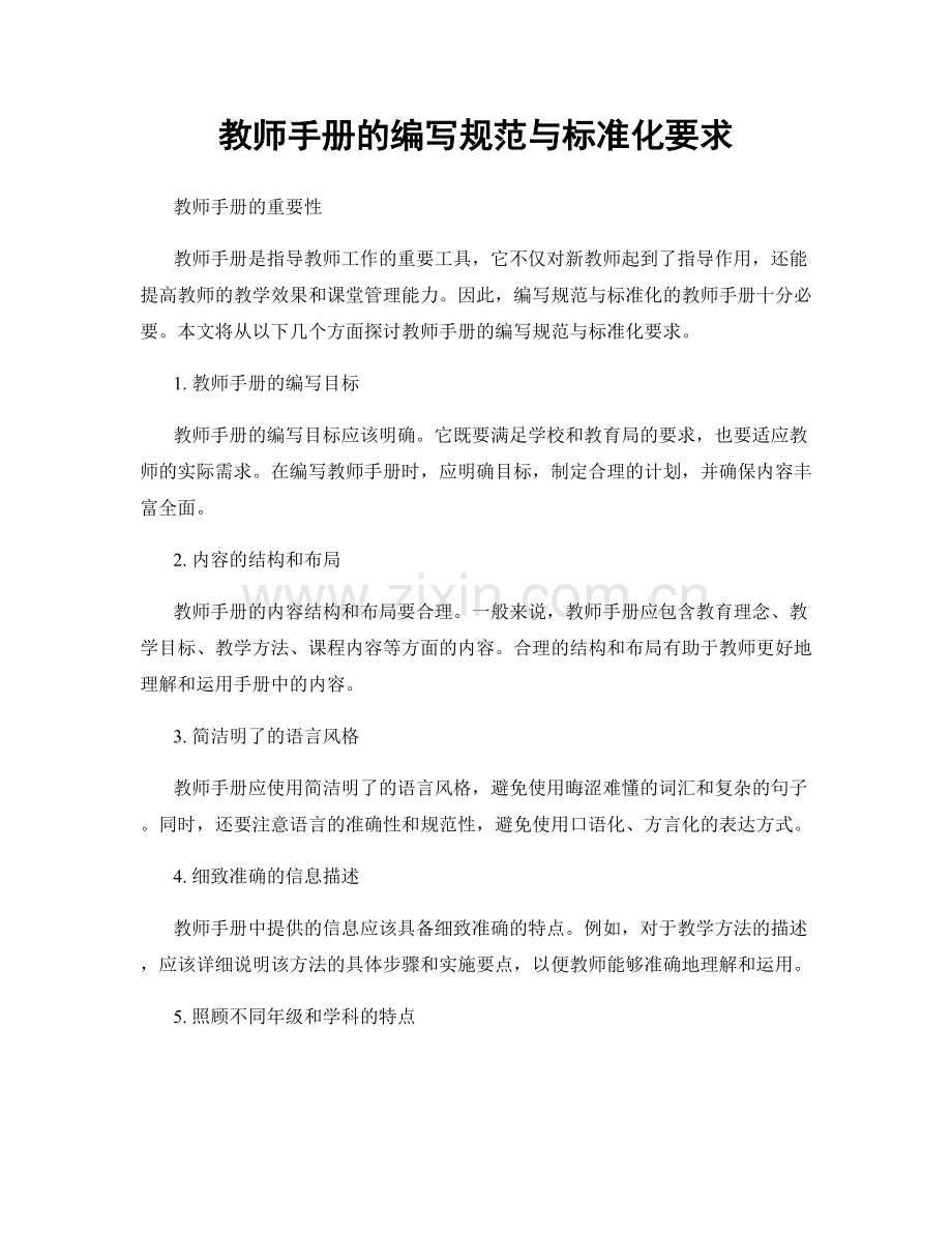 教师手册的编写规范与标准化要求.docx_第1页