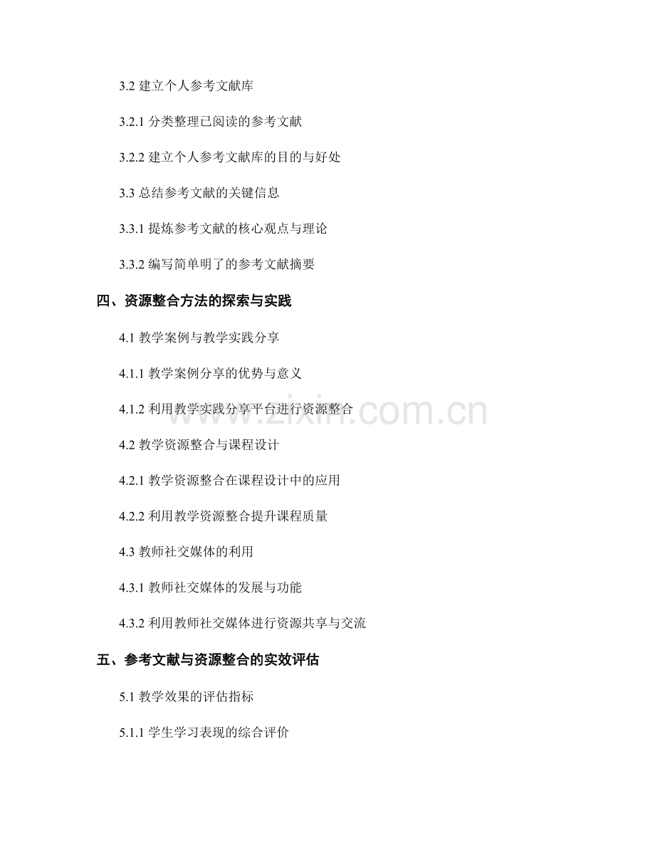 教师手册的参考文献与资源整合方法.docx_第2页