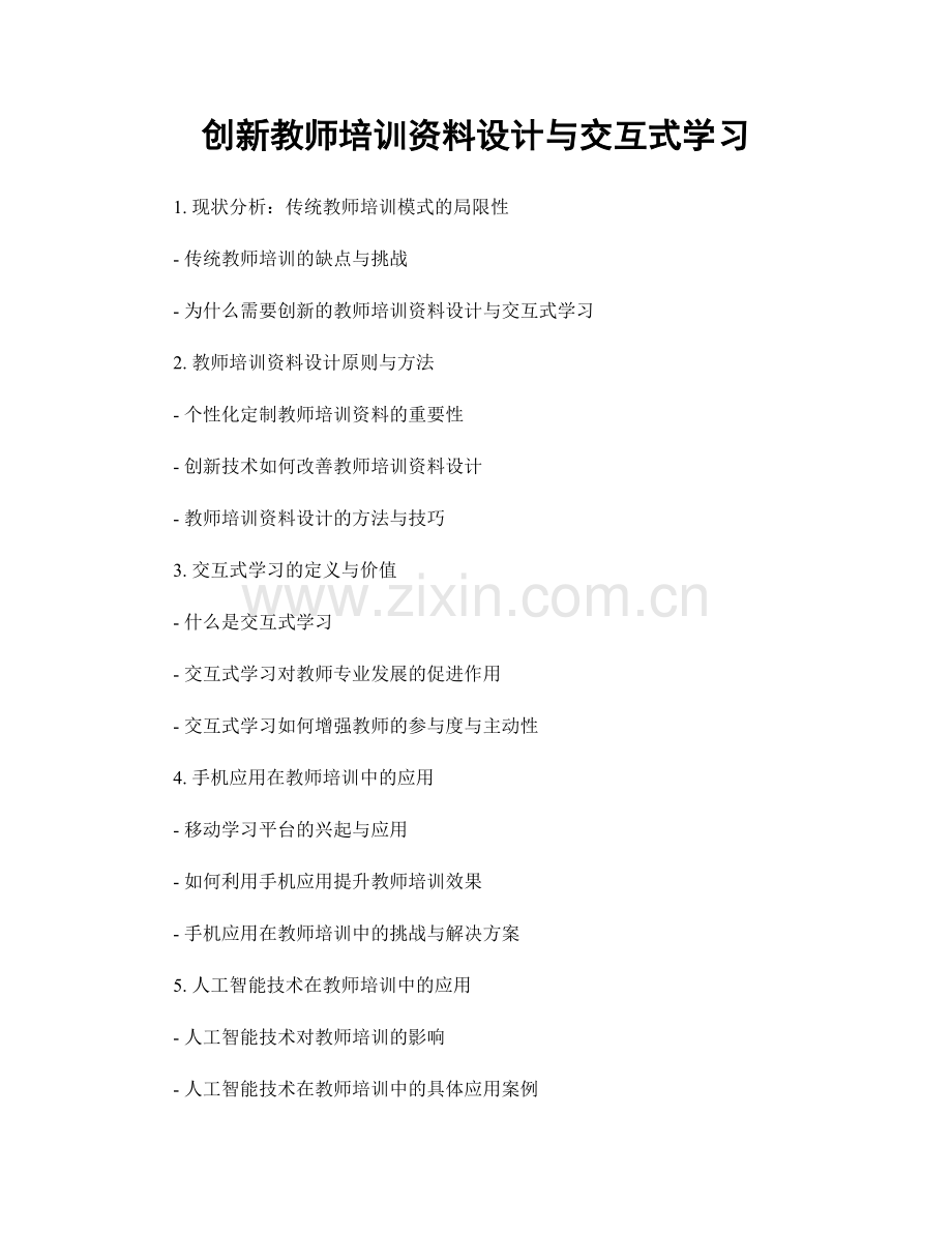 创新教师培训资料设计与交互式学习.docx_第1页
