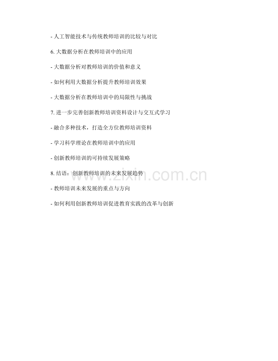 创新教师培训资料设计与交互式学习.docx_第2页