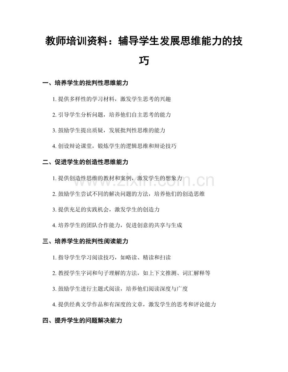 教师培训资料：辅导学生发展思维能力的技巧.docx_第1页