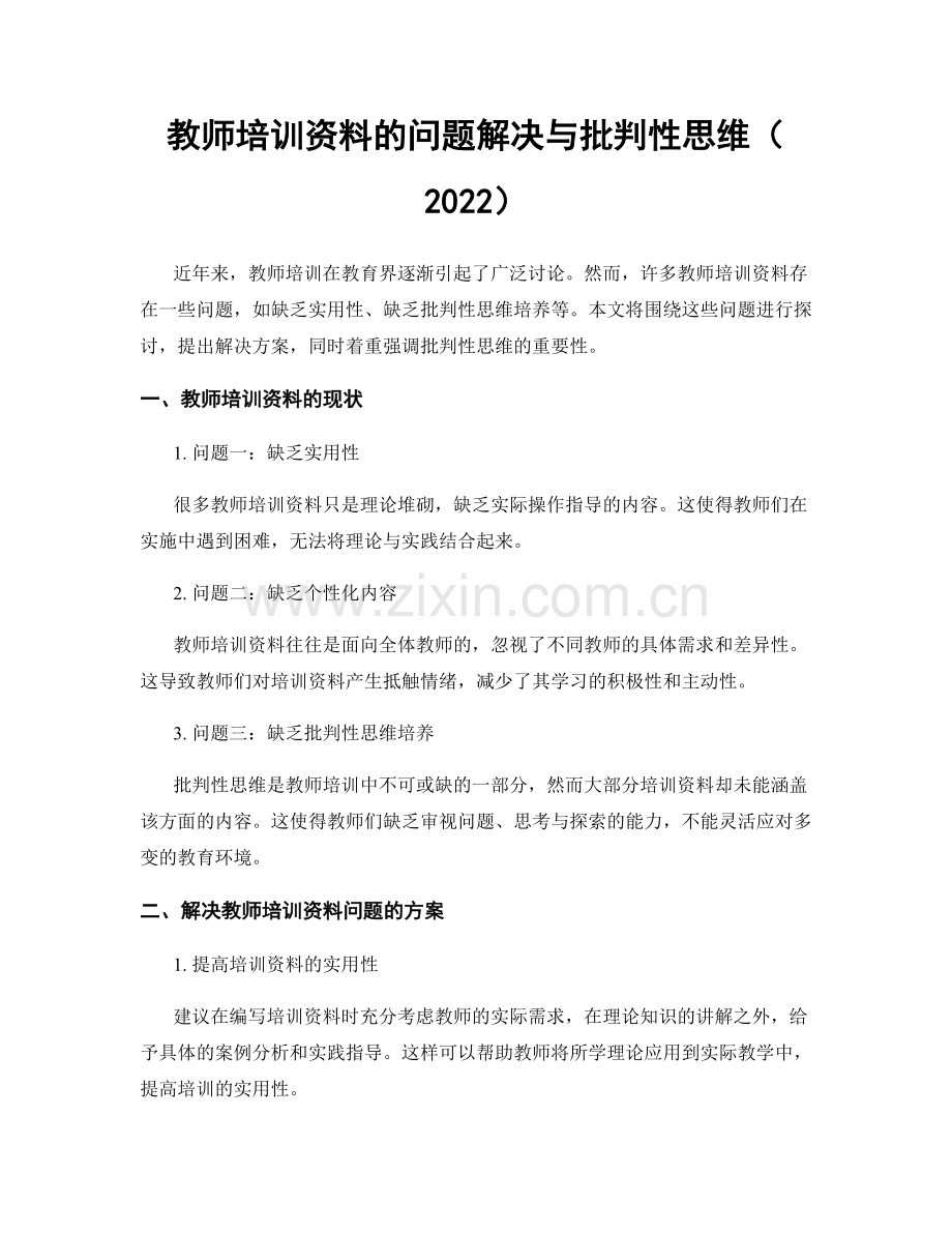 教师培训资料的问题解决与批判性思维（2022）.docx_第1页