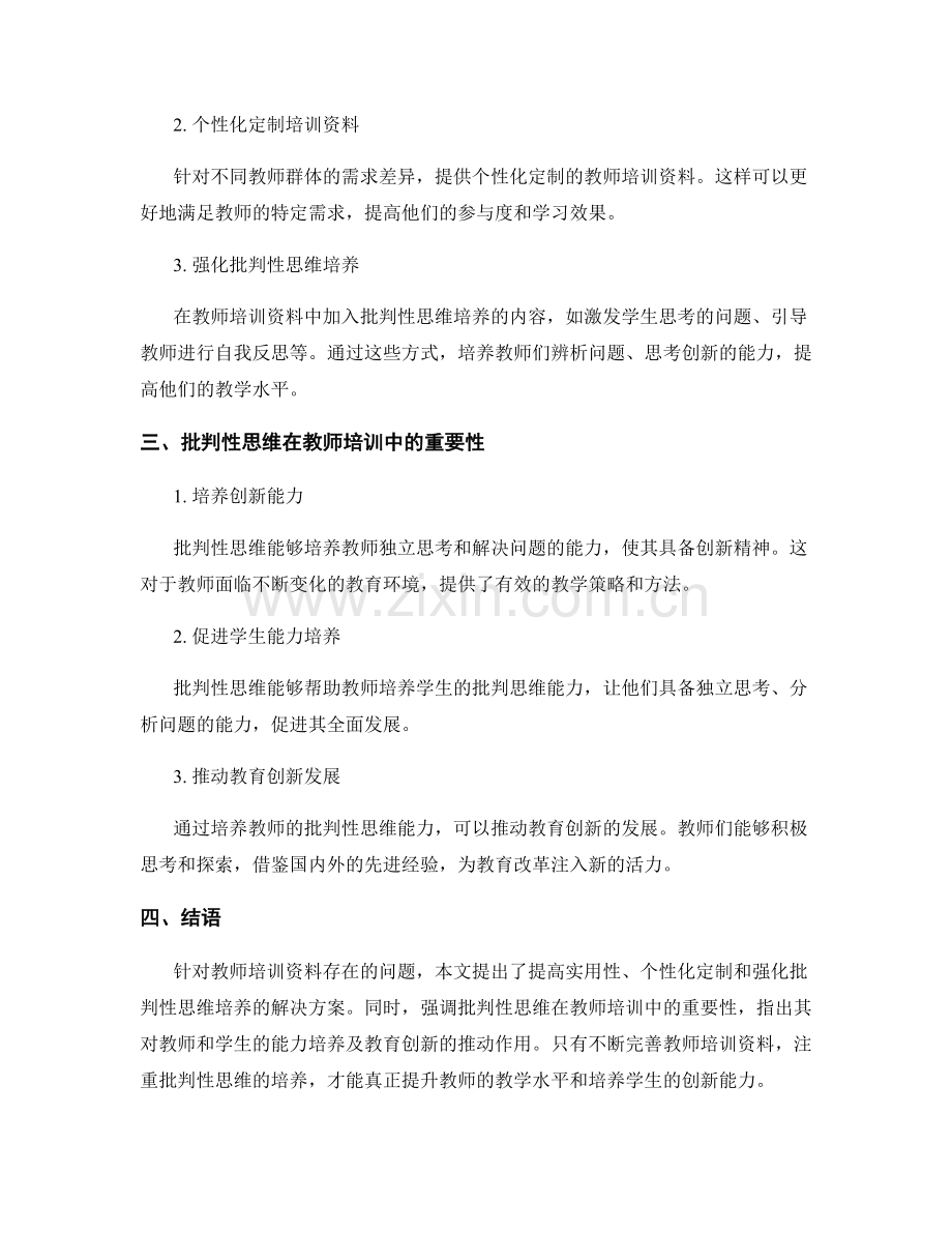 教师培训资料的问题解决与批判性思维（2022）.docx_第2页