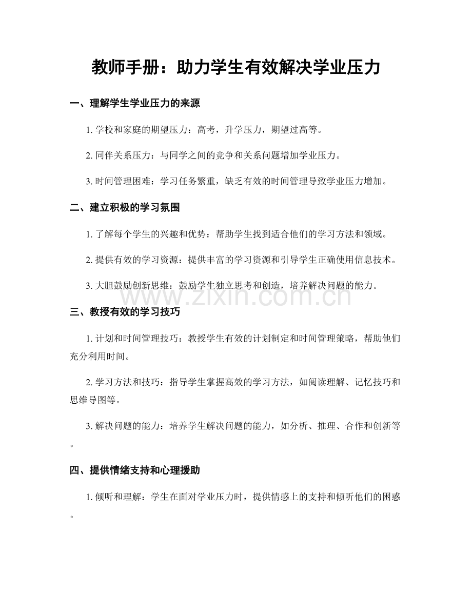 教师手册：助力学生有效解决学业压力.docx_第1页