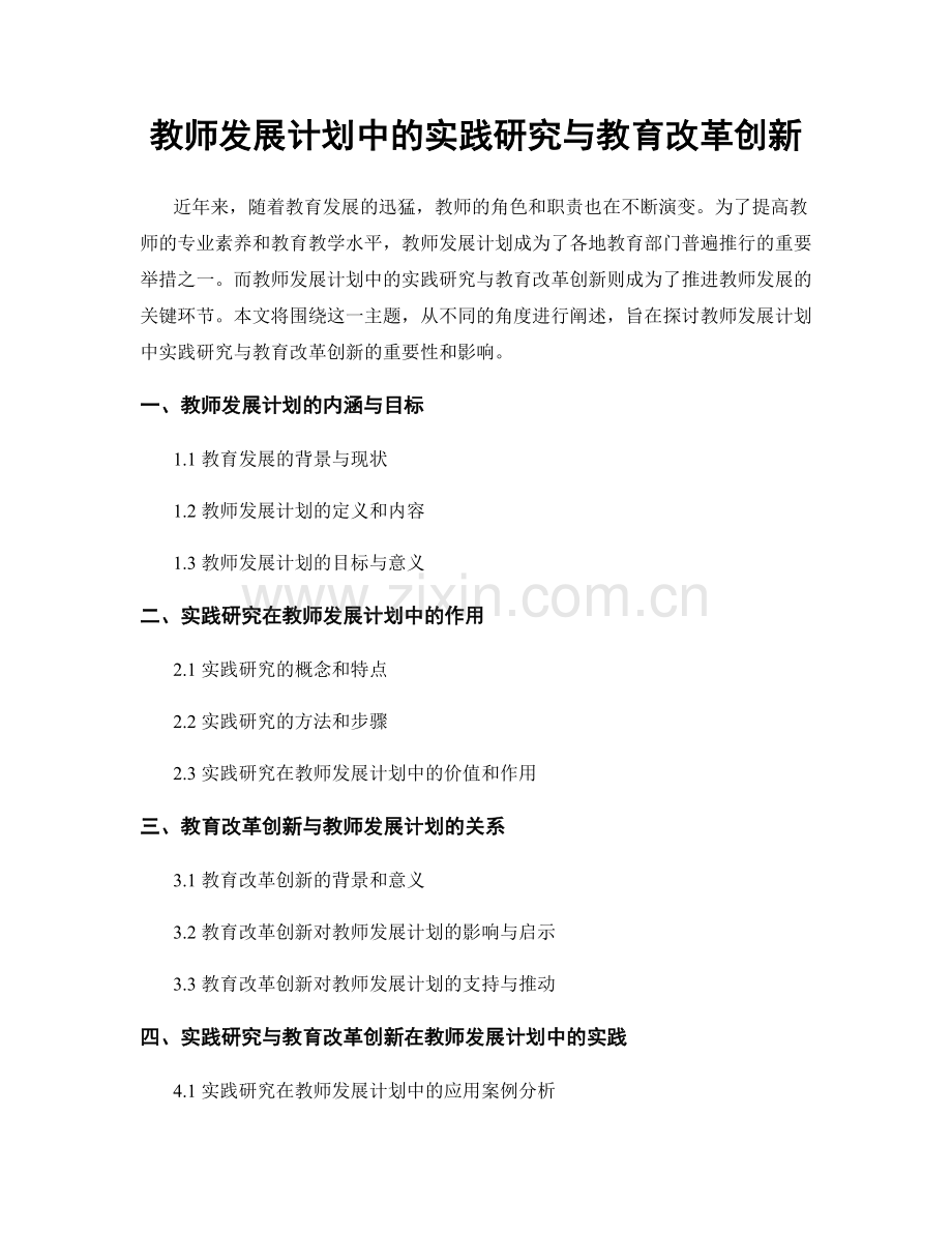 教师发展计划中的实践研究与教育改革创新.docx_第1页
