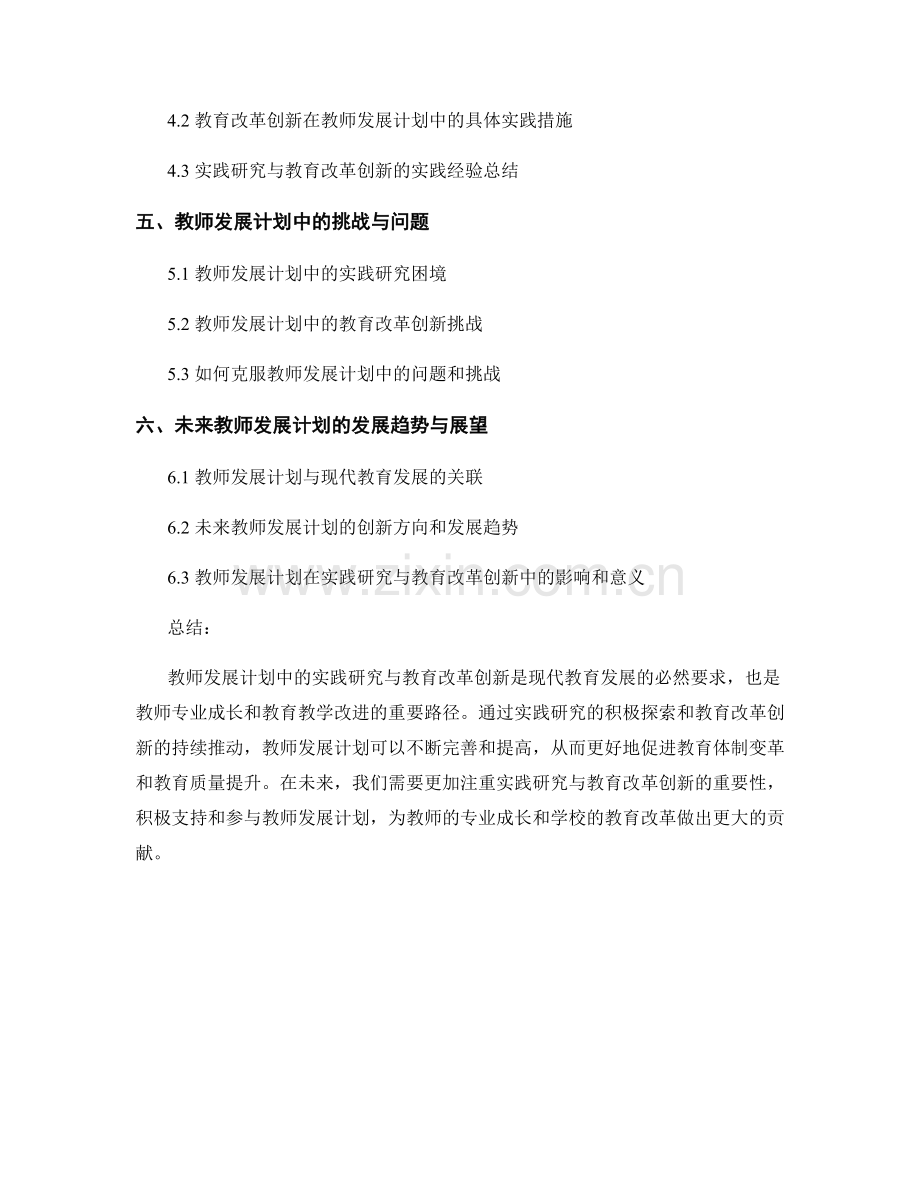 教师发展计划中的实践研究与教育改革创新.docx_第2页