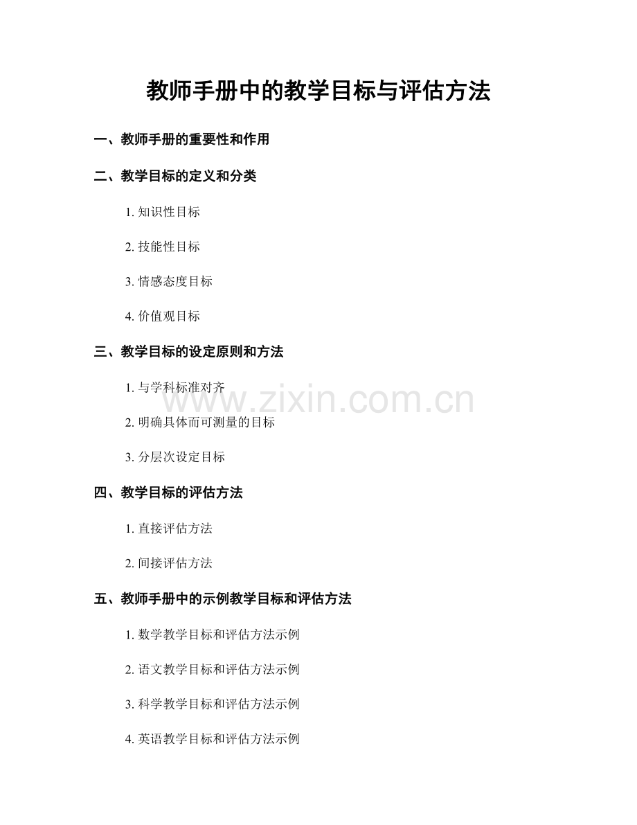 教师手册中的教学目标与评估方法.docx_第1页