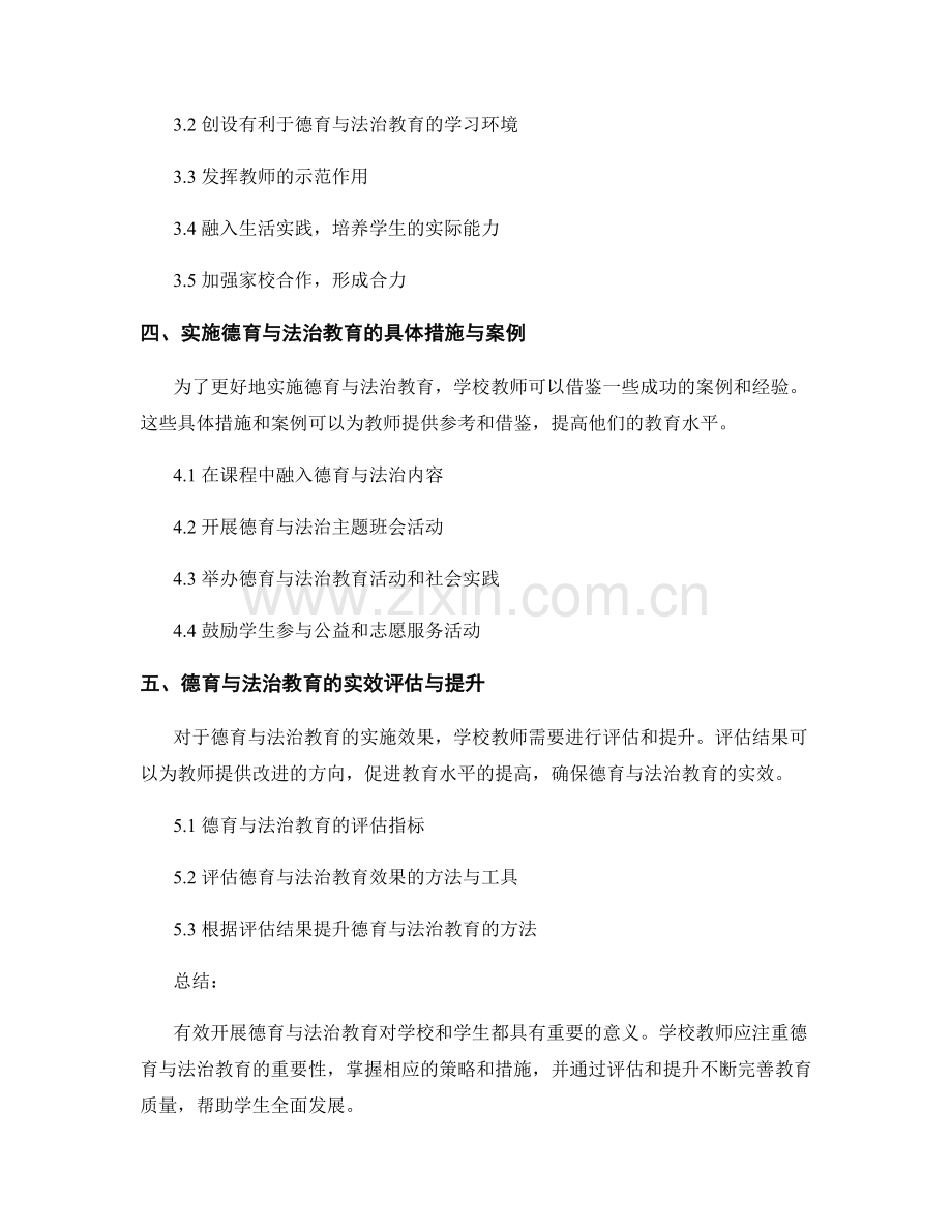 学校教师培训资料：有效开展德育与法治教育.docx_第2页