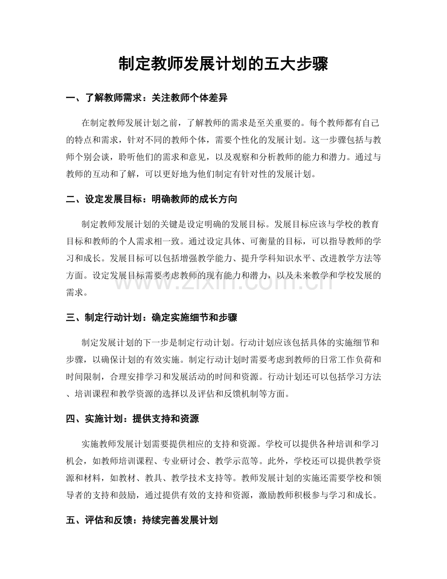 制定教师发展计划的五大步骤.docx_第1页