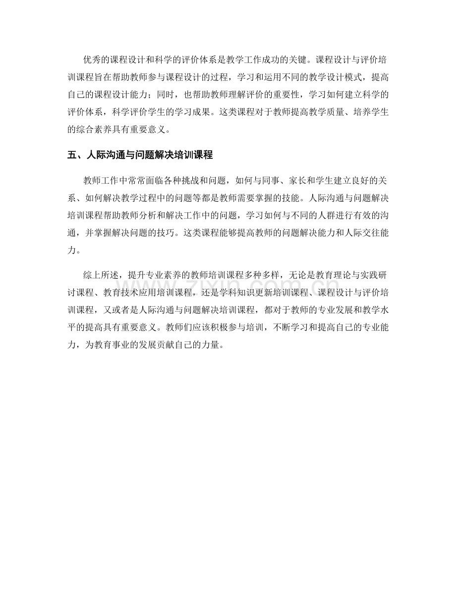 提升专业素养的教师培训课程.docx_第2页