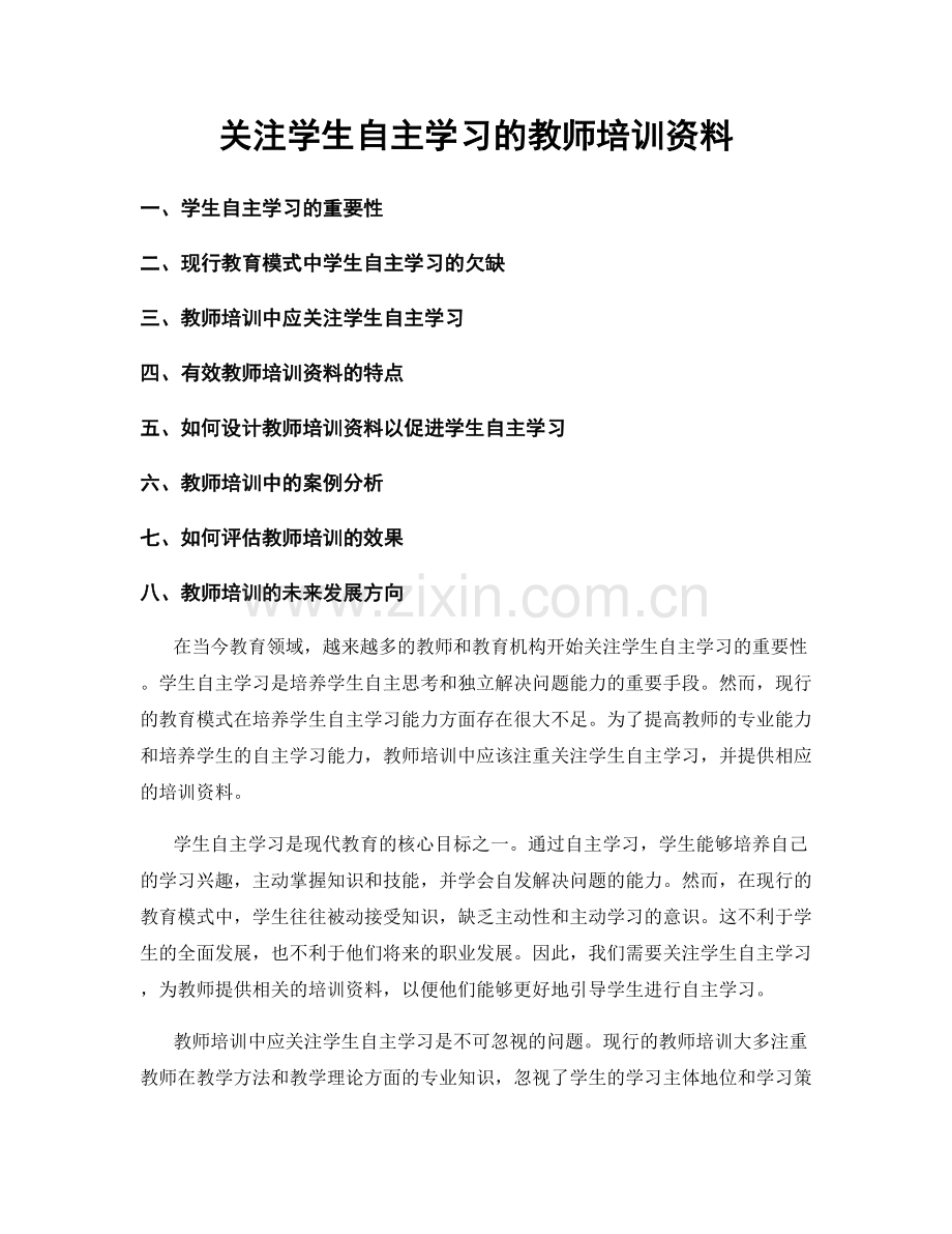 关注学生自主学习的教师培训资料.docx_第1页