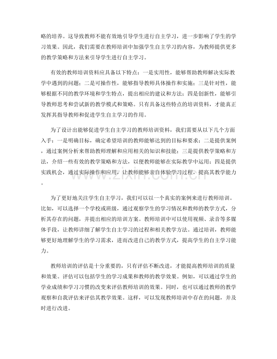 关注学生自主学习的教师培训资料.docx_第2页