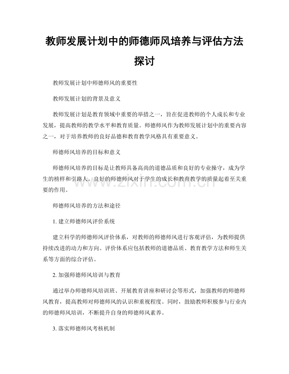 教师发展计划中的师德师风培养与评估方法探讨.docx_第1页