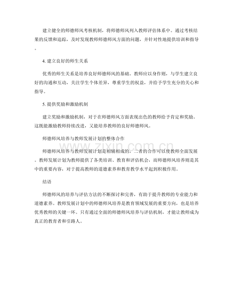 教师发展计划中的师德师风培养与评估方法探讨.docx_第2页