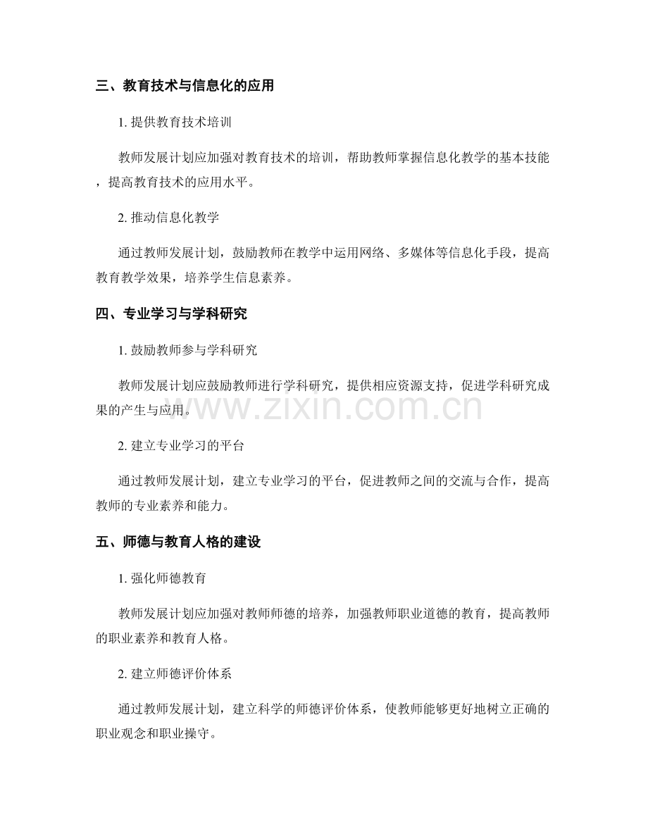 教师发展计划：深化教育者专业发展的关键领域.docx_第2页