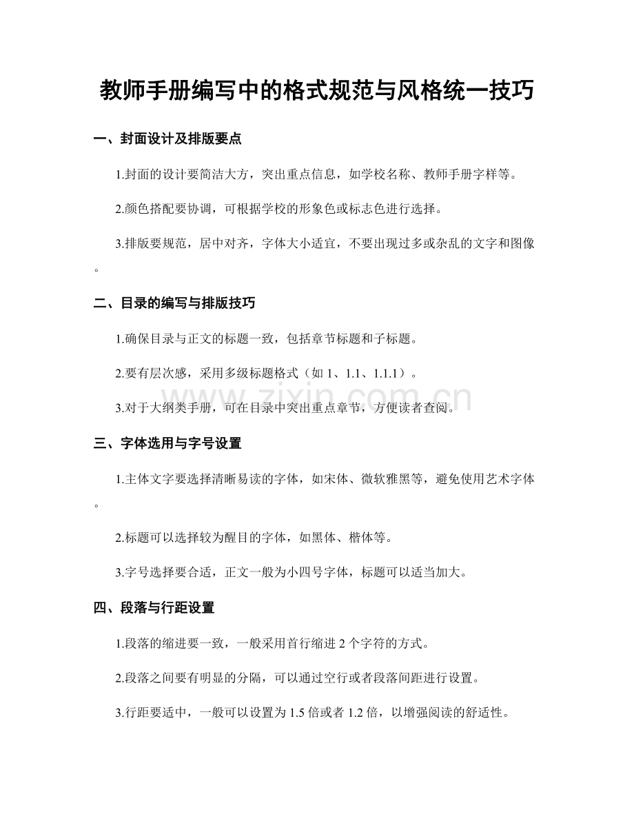教师手册编写中的格式规范与风格统一技巧.docx_第1页