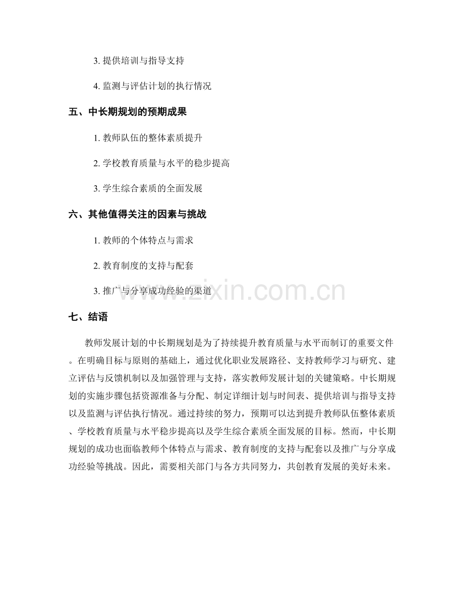 教师发展计划的中长期规划：持续提升教育质量与水平.docx_第2页