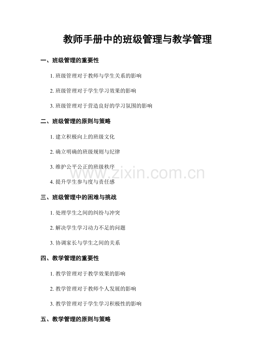 教师手册中的班级管理与教学管理.docx_第1页