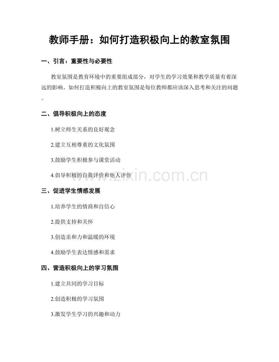 教师手册：如何打造积极向上的教室氛围.docx_第1页