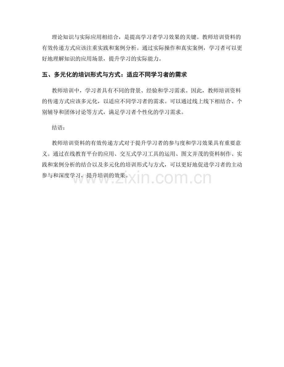 教师培训资料的有效传递方式：提升学习者的参与度与学习效果.docx_第2页