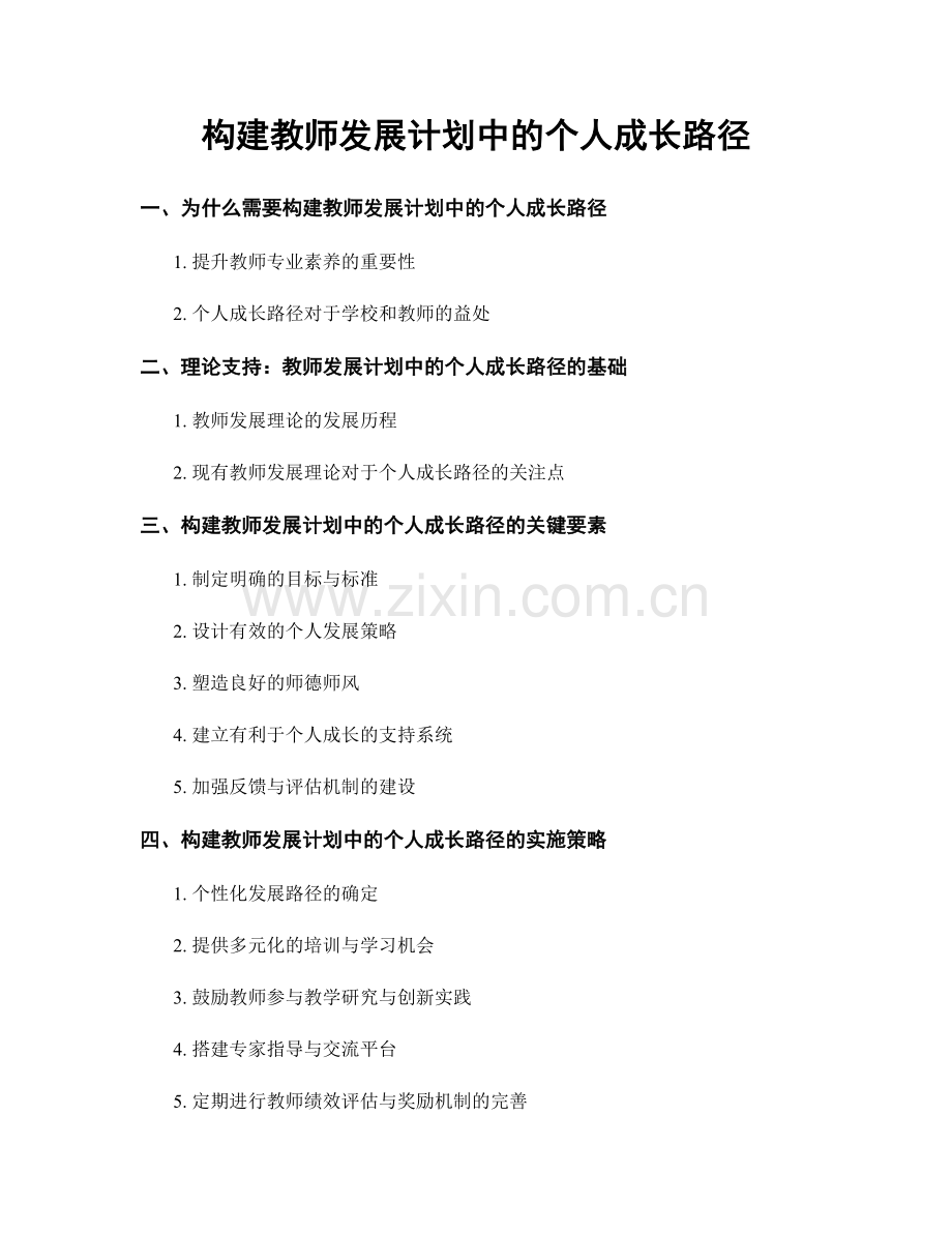 构建教师发展计划中的个人成长路径.docx_第1页