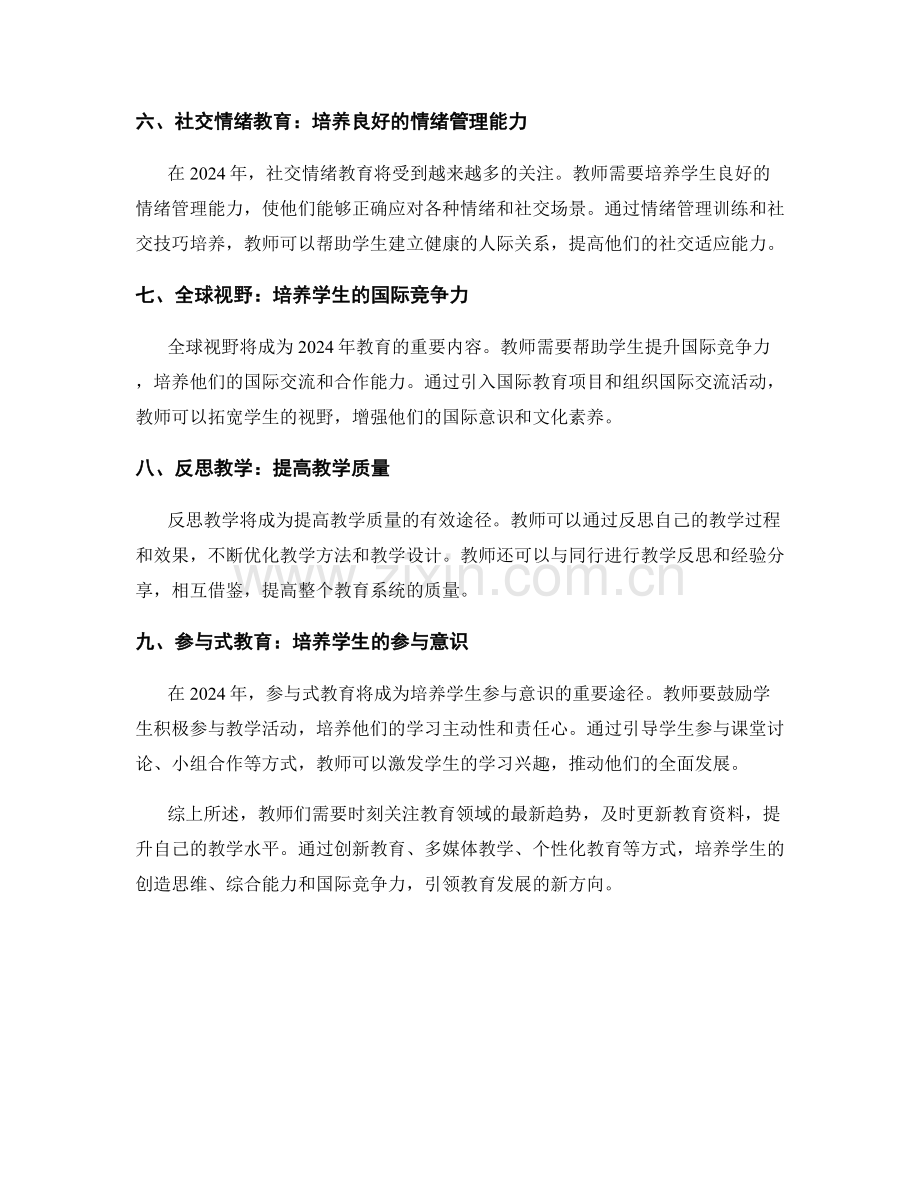 教师培训资料更新提醒：2024年教育趋势.docx_第2页
