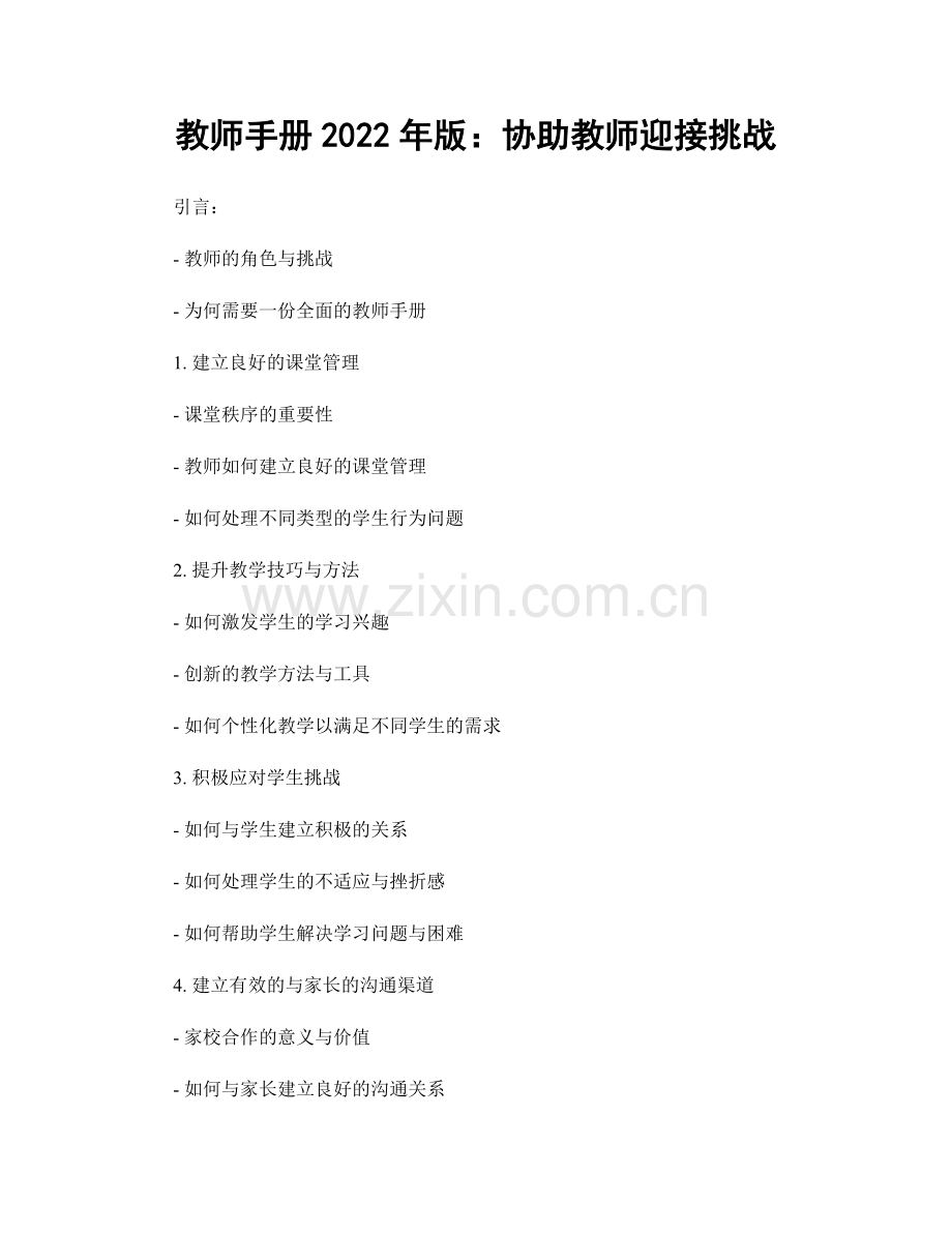 教师手册2022年版：协助教师迎接挑战.docx_第1页