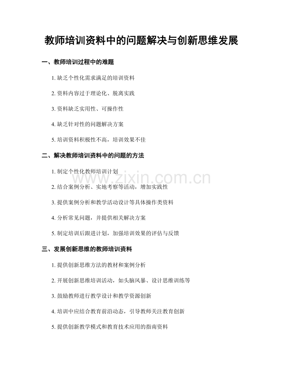 教师培训资料中的问题解决与创新思维发展.docx_第1页