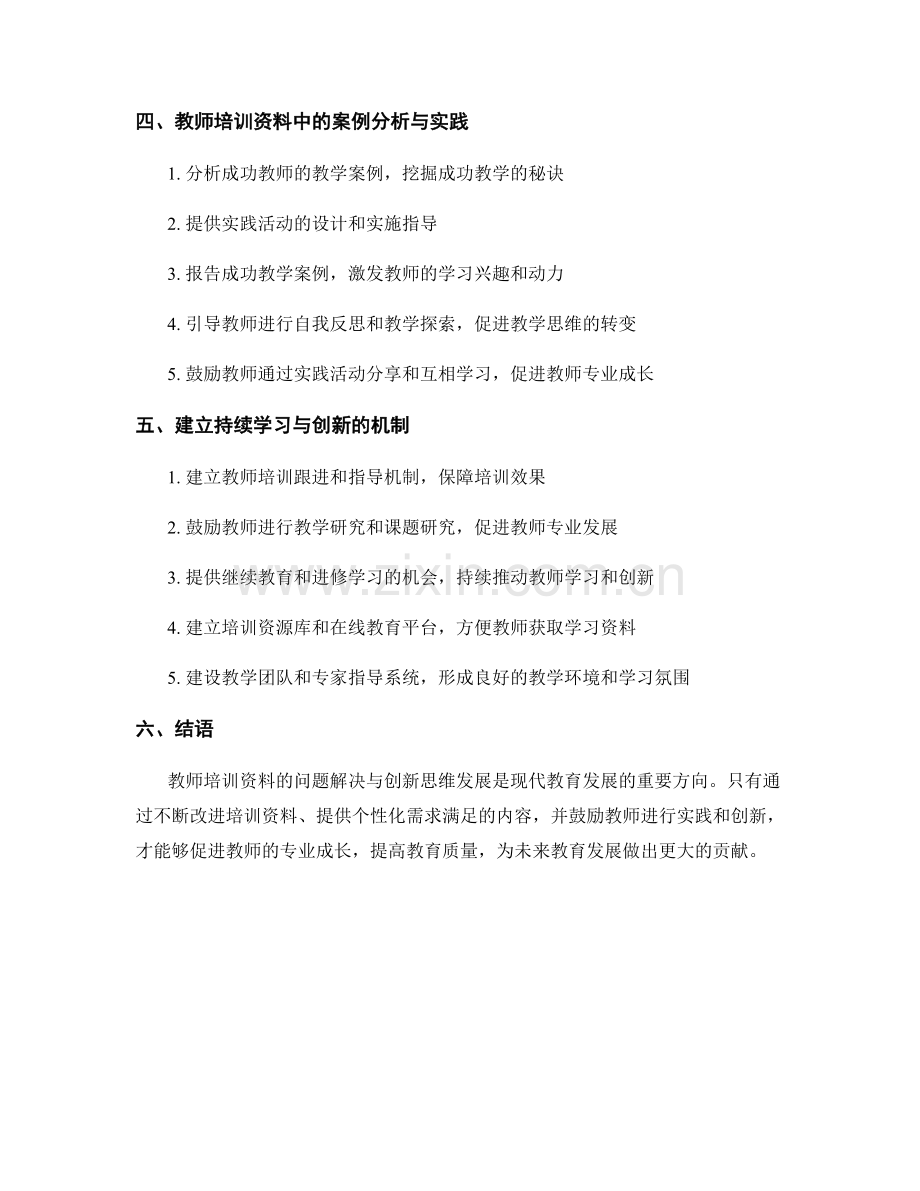 教师培训资料中的问题解决与创新思维发展.docx_第2页